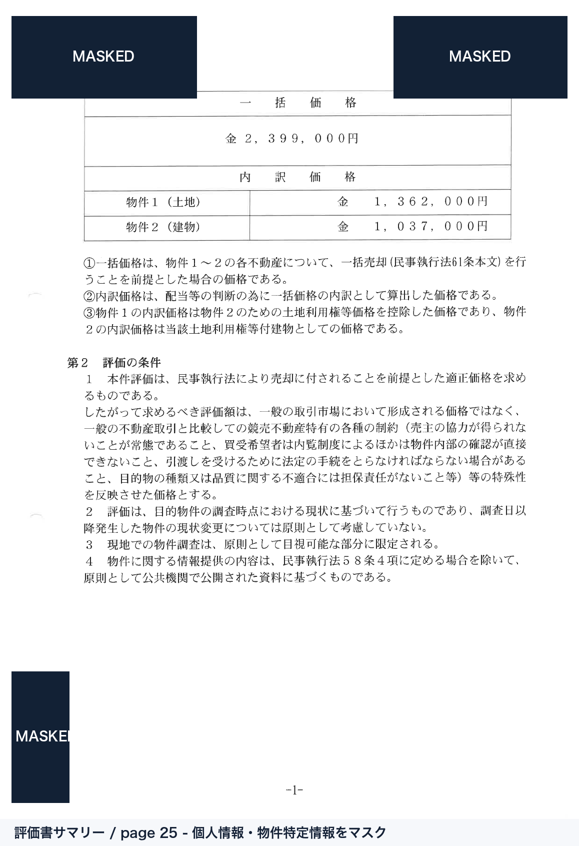 評価書サマリー 全体 マスク済み